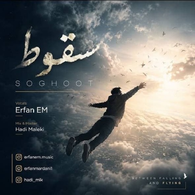 عرفان ای ام - سقوط